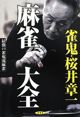 麻雀大全 最強の雀鬼流麻雀 | 桜井章一 |本 | 通販 | Amazon